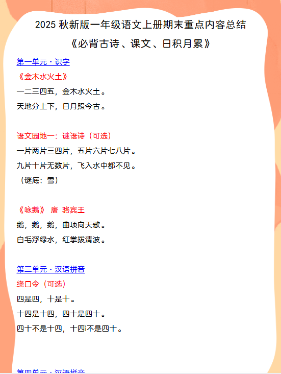 【2025秋新版】一年级语文上册期末重点内容总结 《必背古诗、课文、日积月累》-开学吧