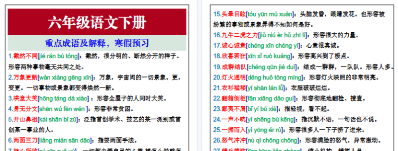 【2026寒假2页】六年级语文下册重点成语及解释，寒假预习-免费学习资料下载 - 开学吧