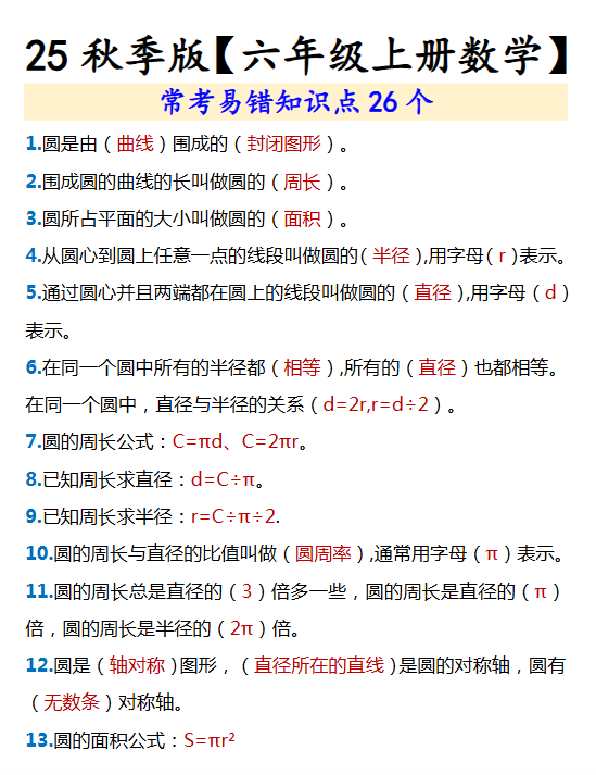 【2025秋新版】【六年级上册数学】 常考易错知识点26个-开学吧