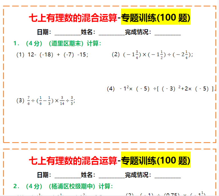 13页！七上有理数的混合运算-专题训练(100题)空白版+答案-开学吧