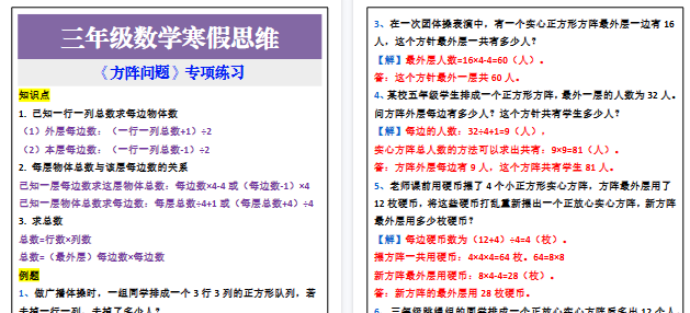 【2026寒假2页】三年级数学下册寒假思维拓展-方阵问题-小初高学习资料下载_真题试卷 - 开学吧资料库
