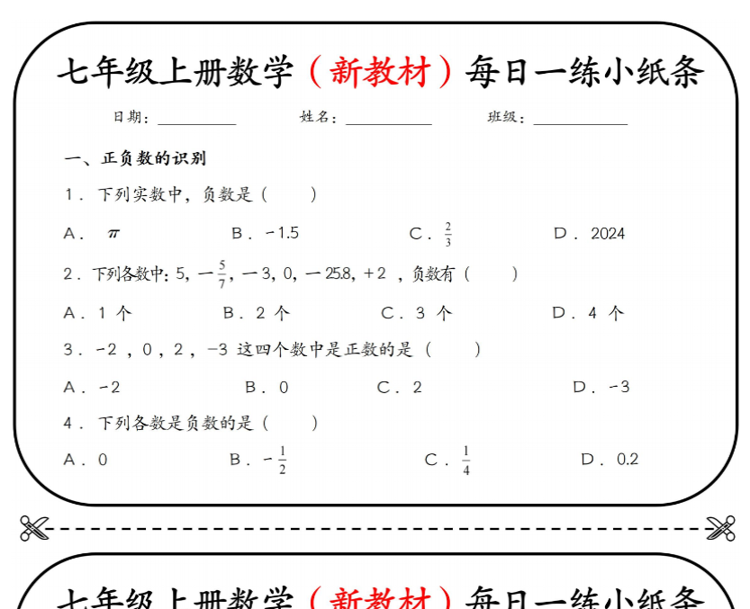 11页！七上数学（新版）每日一练小纸条【空白+答案】-开学吧