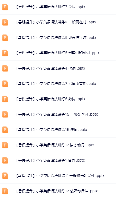 【精品】【暑假提升】小学英语语法讲练课件(17)份-开学吧