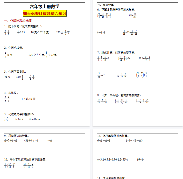 【22页完整版】六（上）数学 计算题综合-开学吧