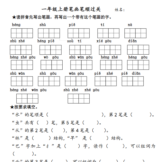 【2页完整版】笔画过关专项练习【高清直接可打印】-开学吧