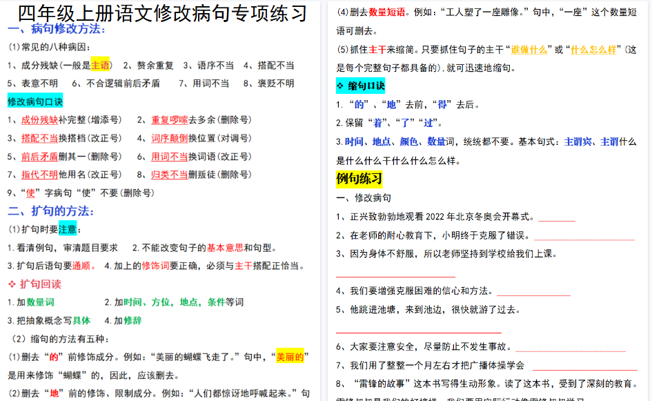 【9页高清完整版】四（上）语文修改句子专项训练-小初高学习资料下载_真题试卷 - 开学吧资料库