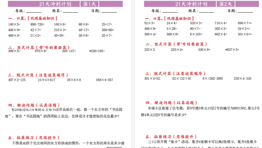 【21页高清完整版】三年级下册数学21天冲刺计划（每日一练）-开学吧