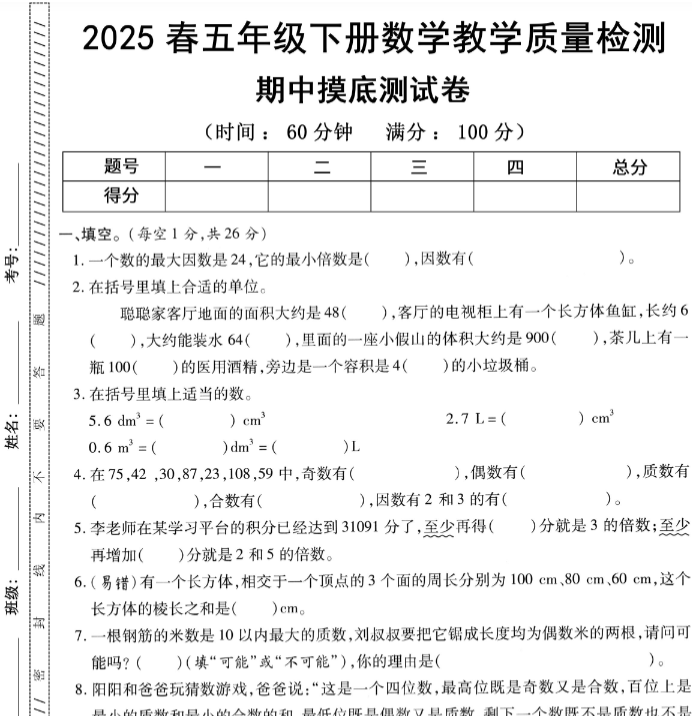 【新版期中打包5套】小学五年级下册数学期中考试卷（人教版）-开学吧
