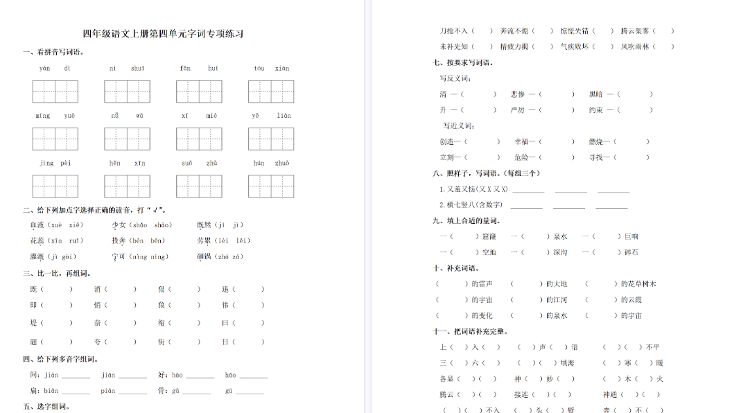 【3页完整版】四（上）语文单元同步字词专项练习-第4单元-开学吧