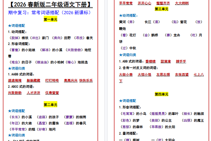2026春新版【二年级语文下册】 期中复习：常考词语搭配-免费学习资料下载 - 开学吧