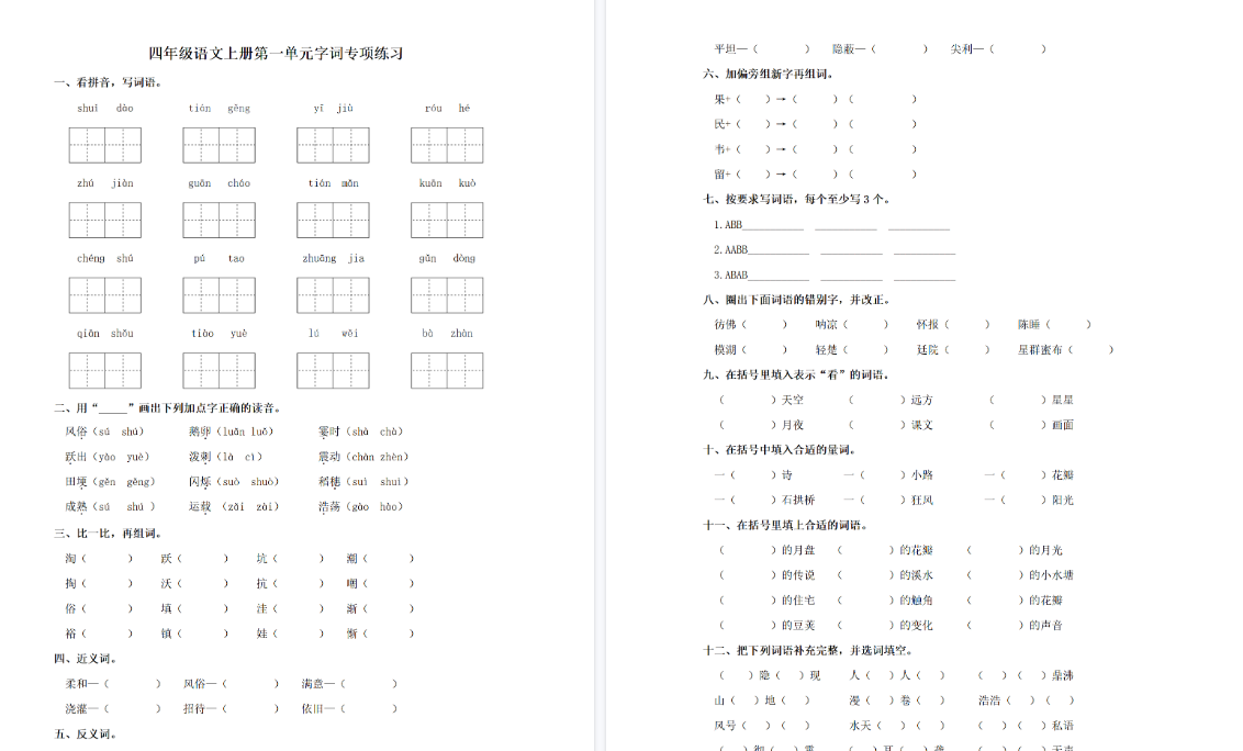 【3页完整版】四（上）语文单元同步字词专项练习-第1单元-开学吧