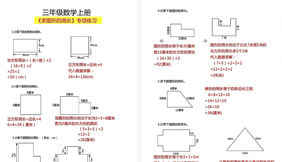【8页高清完整版】三上【求图形周长】三上数学-小初高学习资料下载_真题试卷 - 开学吧资料库