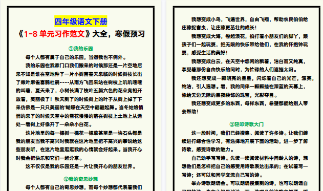 【2026寒假7页】四年级语文下册《1-8单元习作范文》大全,寒假预习!-小初高学习资料下载_真题试卷 - 开学吧资料库