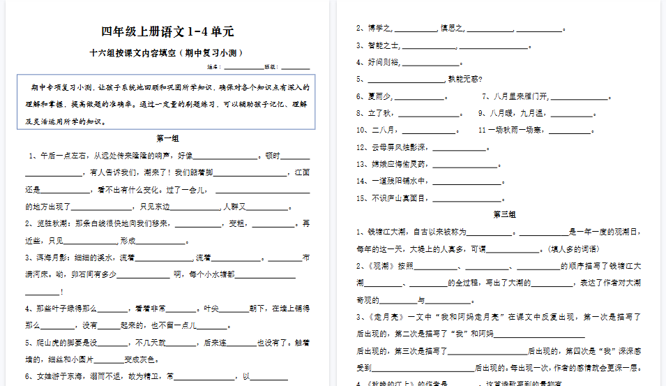 【8页高清完整版】四年级上册语文期中按课文内容填空-小初高学习资料下载_真题试卷 - 开学吧资料库