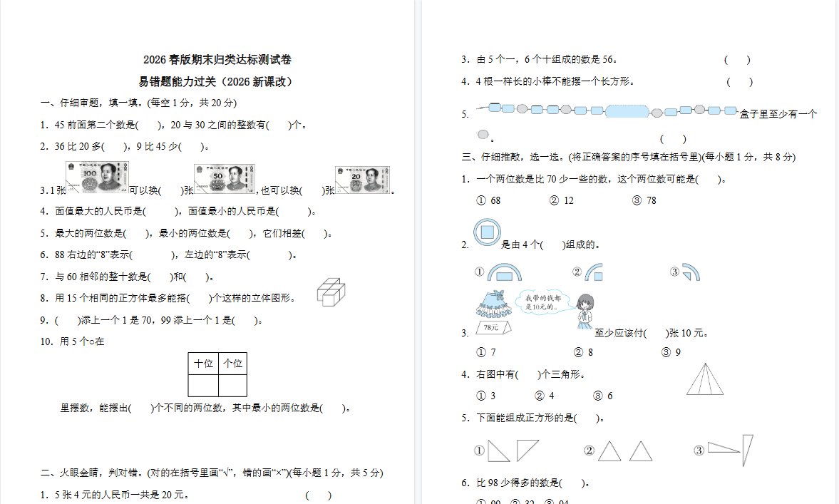 2026春新版一年级下册数学：易错题能力过关附答案-开学吧