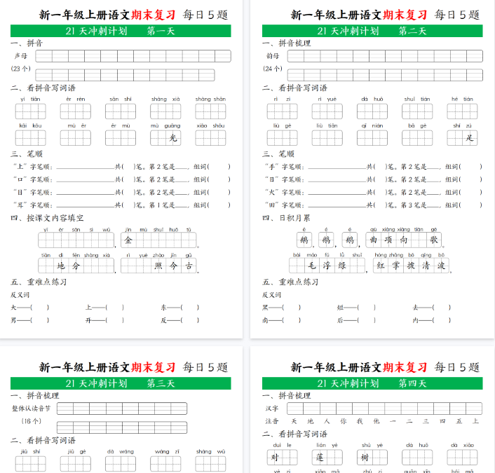 【高清21页整理】新一年级语文上期末复习21天冲刺计划无答案-开学吧