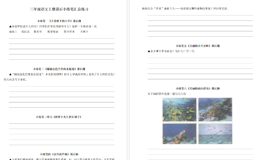【6页高清完整版】三(上)语文全册课后小练笔汇总练习-小初高学习资料下载_真题试卷 - 开学吧资料库