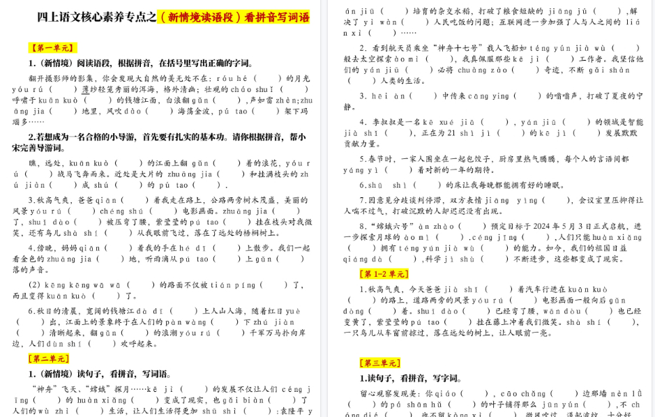 四上语文1-8单元新情境看拼音写词语核心素养专项期末练习（空白+答案21页）-小初高学习资料下载_真题试卷 - 开学吧资料库