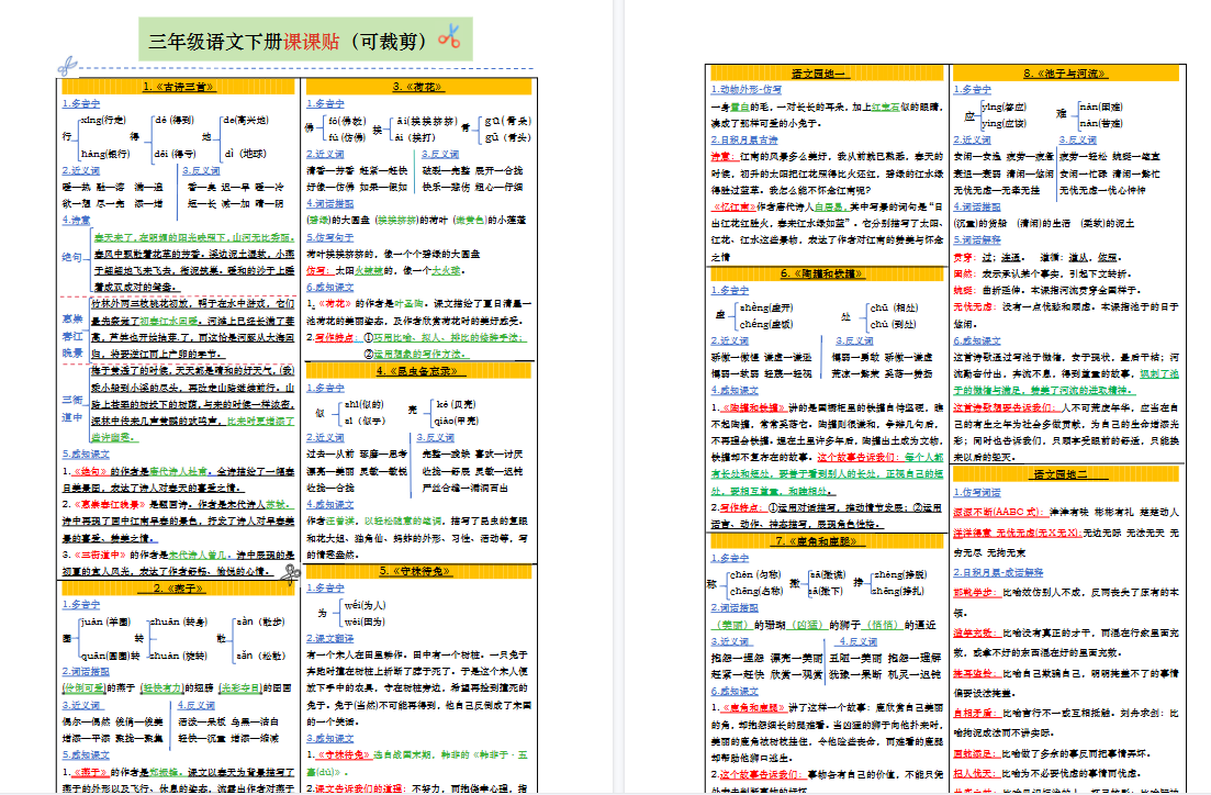 【8页高清完整版】三(下)语文 课课贴彩色版(1-28课)-小初高学习资料下载_真题试卷 - 开学吧资料库