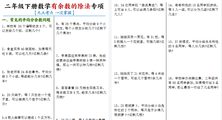 【16页高清完整版】二下数学《有余数的除法》九大考点专项（含答案）-小初高学习资料下载_真题试卷 - 开学吧资料库