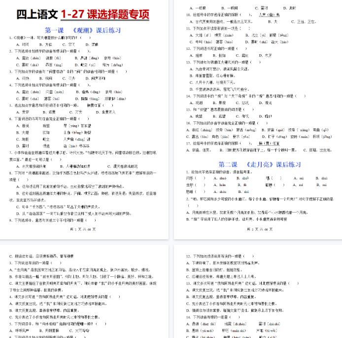 【44页完整版】四上语文 1-27课内选择题专项练习-开学吧