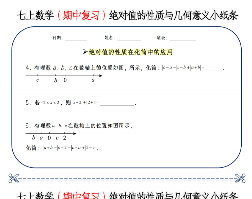 11页！七上数学绝对值的性质与几何意义小纸条【空白+答案】-开学吧