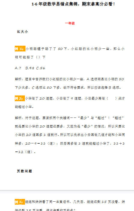 【16页新版】小升初复习，1-6年级数学易错点集锦【高清完整版】-开学吧