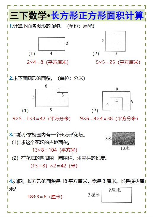 18份！长方形面积最新整理持续更新版-高清完整-开学吧