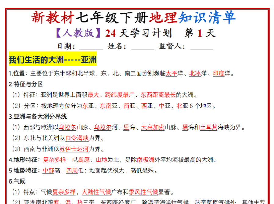 24页！七年级下册地理知识清单（人教版2025）24天学习计划（背记版）-开学吧