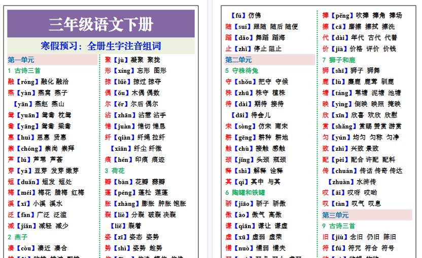 【2026寒假7页】三年级语文下册寒假预习：全册生字注音组词-小初高学习资料下载_真题试卷 - 开学吧资料库