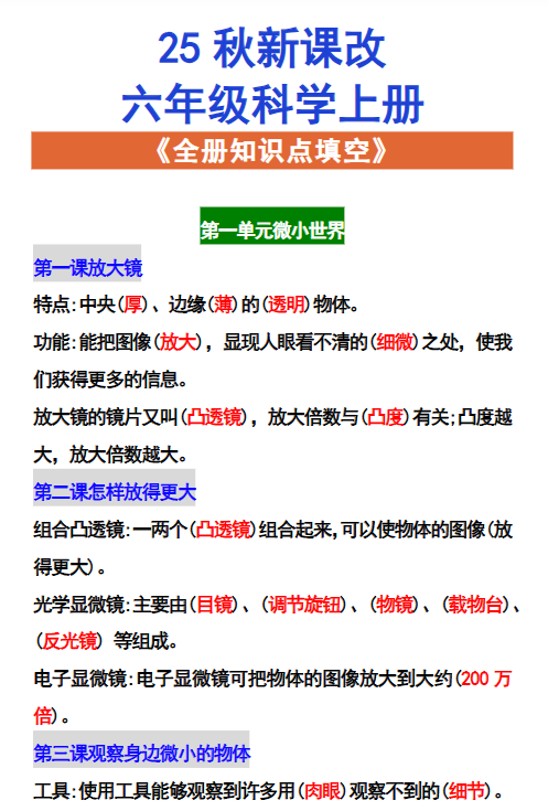 【2025秋新版】六年级科学上册 《全册知识点填空》-开学吧