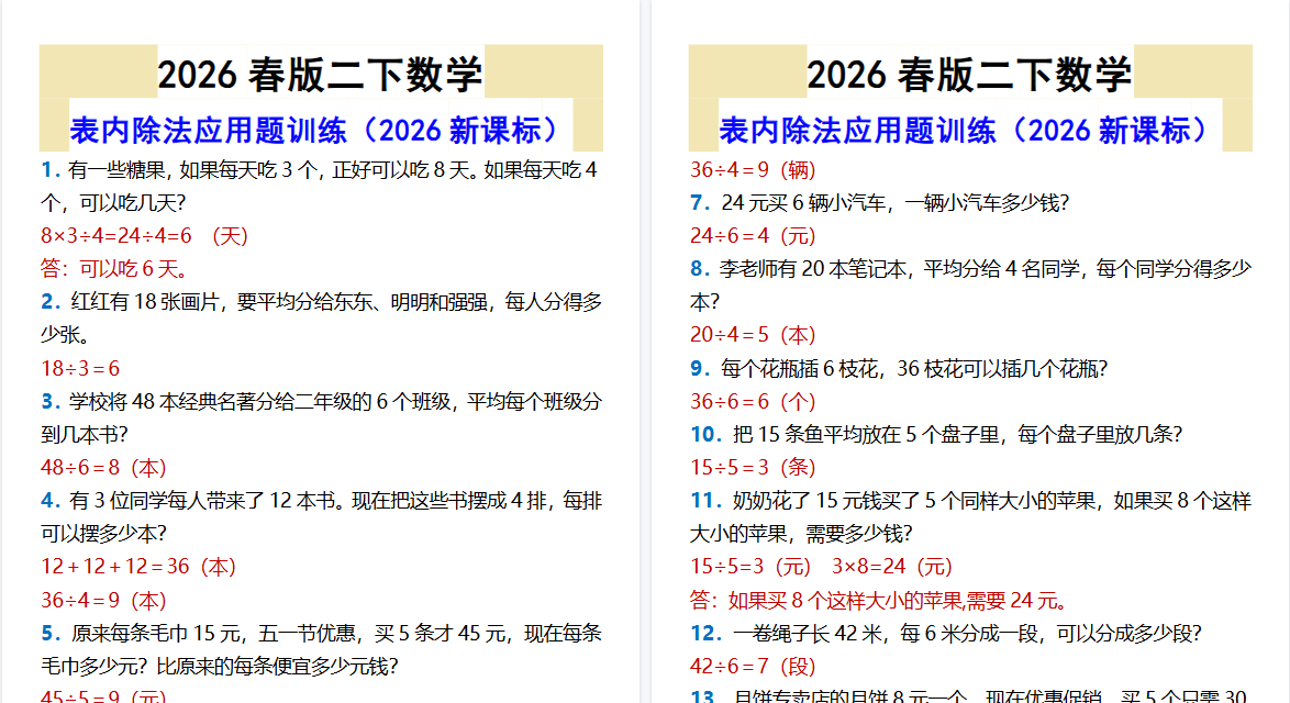 2026春新版二下数学表内除法应用题训练-开学吧