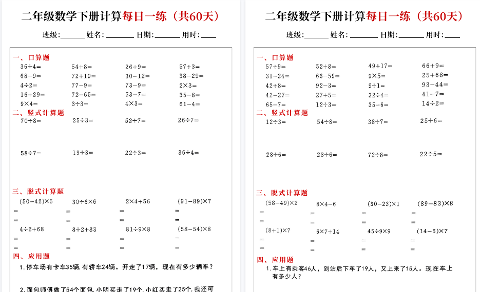 【30页高清完整版】二下数学计算每日一练（口算竖式脱式应用题）60页-小初高学习资料下载_真题试卷 - 开学吧资料库