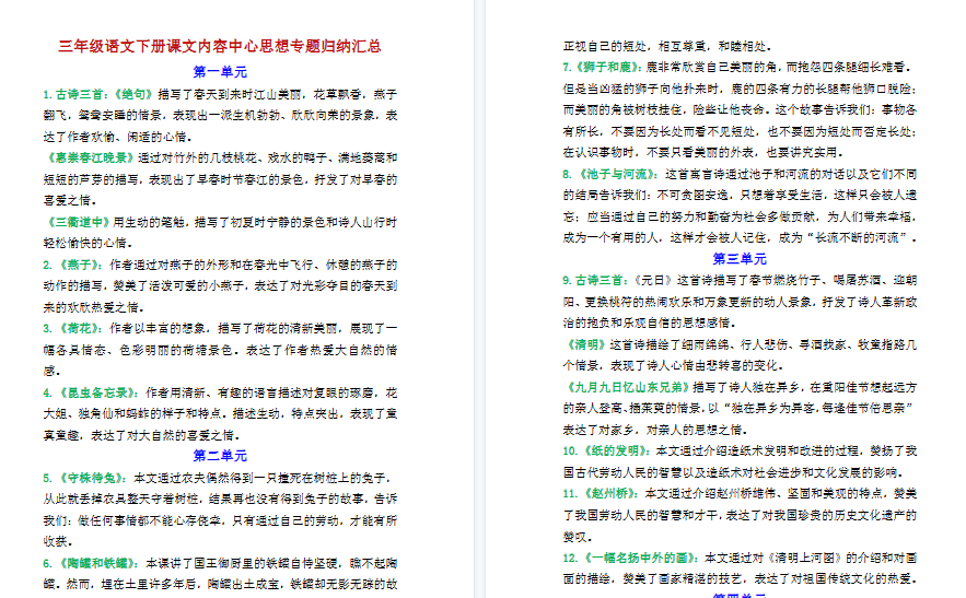 【4页高清完整版】三（下）语文每课中心思想专题归纳汇总-小初高学习资料下载_真题试卷 - 开学吧资料库