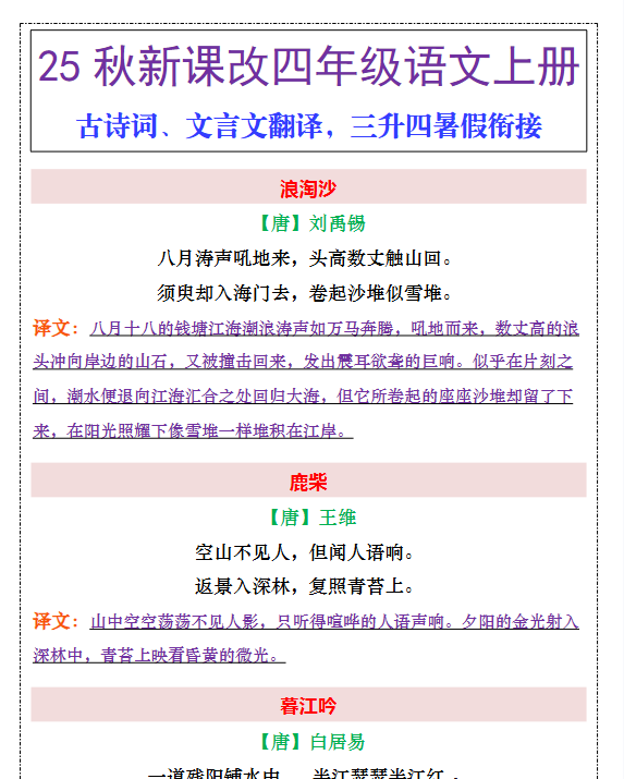 【2025秋新版】四年级上册古诗词、文言文翻译-开学吧