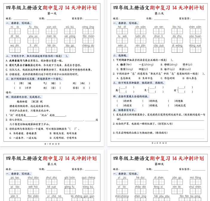 【18页完整版】四上语文期中复习14天冲刺计划-开学吧