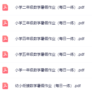 【精品】《数学暑假作业（每日一练）》幼小衔接-5年级-开学吧