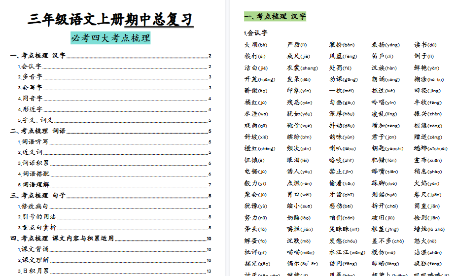 【14页高清完整版】三（上）语文期中归类复习分类版-小初高学习资料下载_真题试卷 - 开学吧资料库