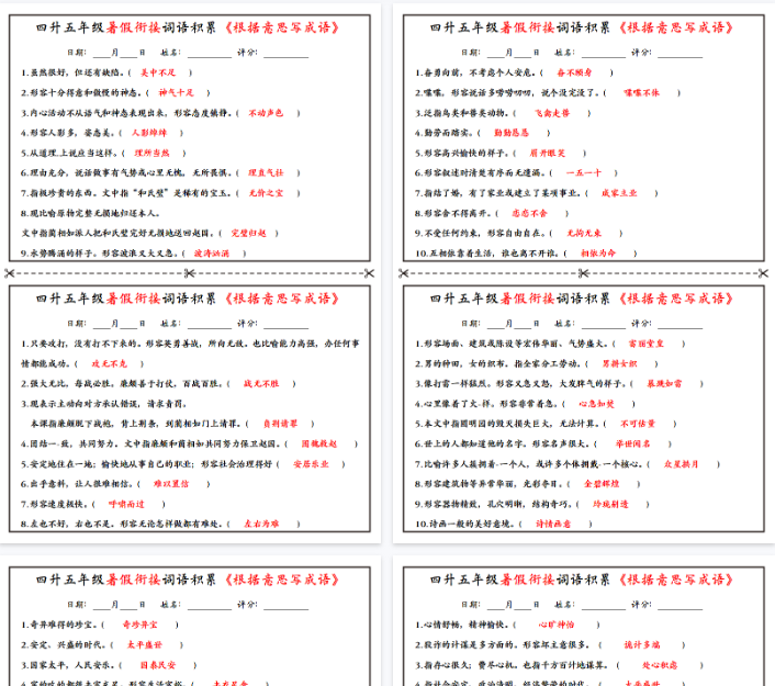 【10页完整版】四升五年级暑假衔接词语积累《根据意思写成语》小纸条-开学吧