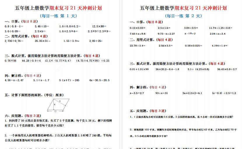 【21页高清完整版】五年级(上)数学期末复习21天冲刺计划-小初高学习资料下载_真题试卷 - 开学吧资料库