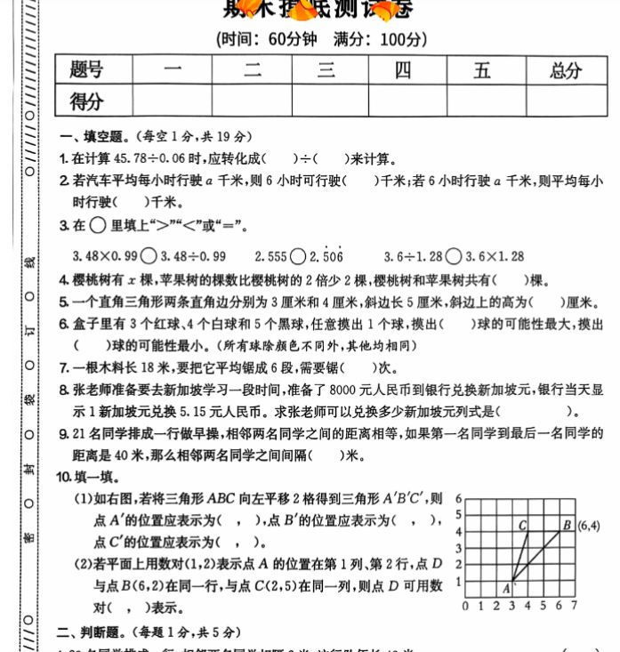 五年级期末数学人教版-开学吧