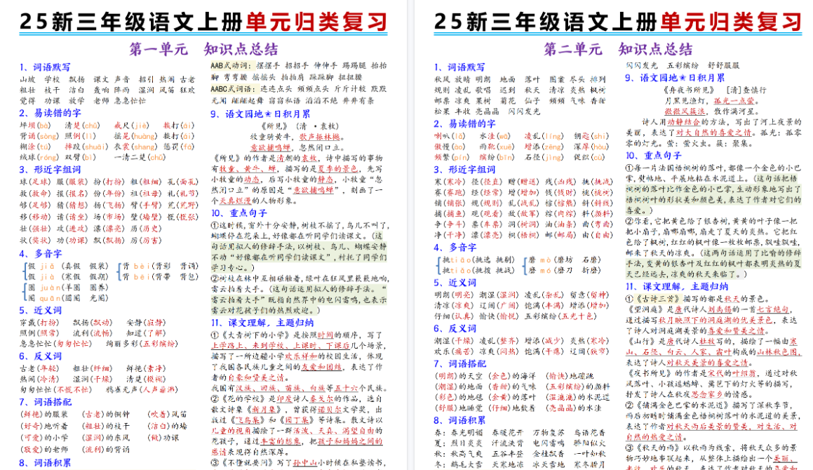 25新三上语文1-8单元归类期末复习（8页）-小初高学习资料下载_真题试卷 - 开学吧资料库