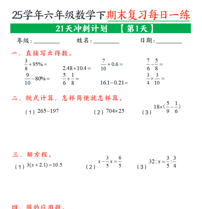 21页！六年级下册数学期末21天冲刺计划每日一练-开学吧