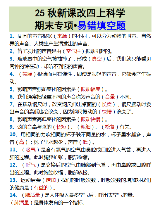 【2025秋新版】四上科学期末专项•易错填空题-开学吧