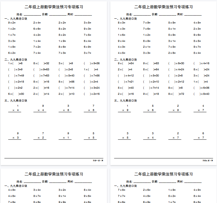 【高清20页整理】二年级（上）数学乘法预习专项练习-开学吧