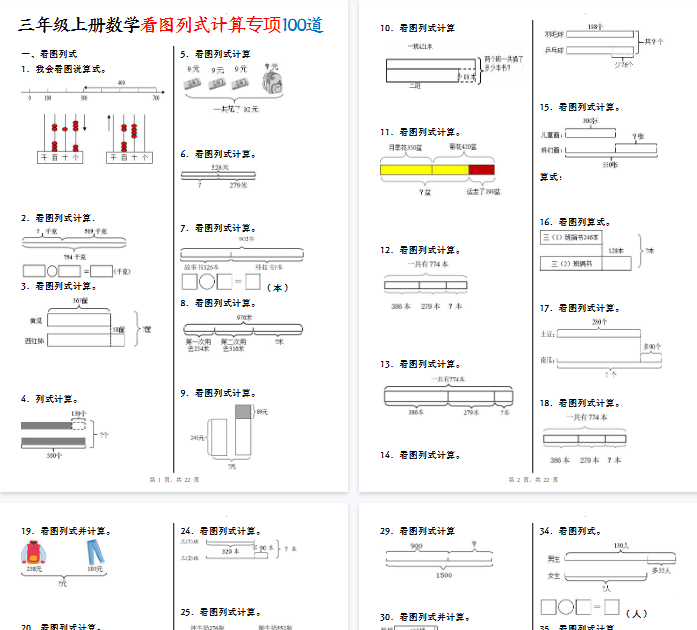 【高清22页整理】三年级（上）数学重点看图列式计算100道-开学吧