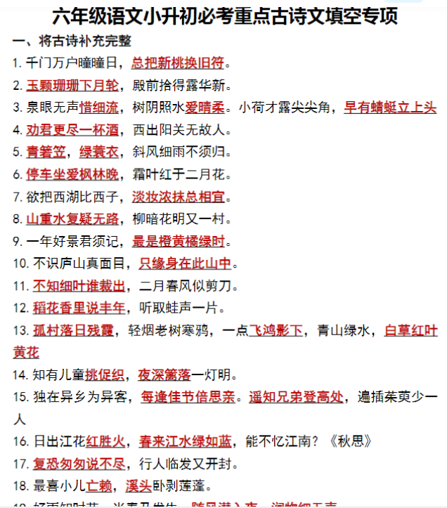 8页【小升初必考重点古诗文填空专项】六下语文-开学吧