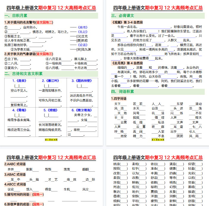 【23页完整版】四上丨语文 期中复习12大高频考点汇总–空白-开学吧