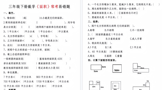 【14页高清完整版】三下丨数学周长面积专项练习（通用版）-小初高学习资料下载_真题试卷 - 开学吧资料库