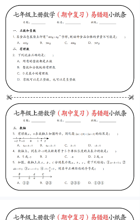 【初中七上数学易错题精品小纸条】【高清无水印版本】-开学吧